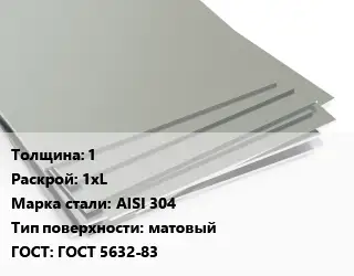 Лист нержавеющий 1 1хL Сталь: AISI 304 Тип:матовый ГОСТ 5632-83